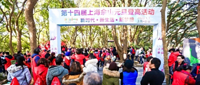 新时代、新生活、新梦想——2020年第十四届上海佘山元旦登高活动成功举办