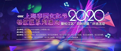 今天16:05！2020年上海市民文化节系列活动暨松江区“百姓明星”评选云启动仪式正式开始！