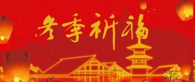 冬季祈福 福满云间！元旦跨年精彩活动松江为你安排好啦！