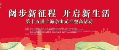 叮咚~这份上海佘山元旦登高活动指南，请查收！