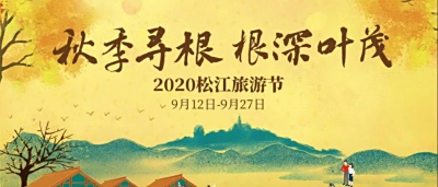 云间粮仓云府游园会暨“秋季寻根 根深叶茂”2020年松江旅游节开幕式