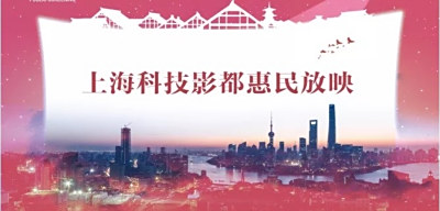 上海科技影都惠民放映活动启动