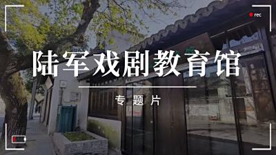 陆军戏剧教育馆专题片