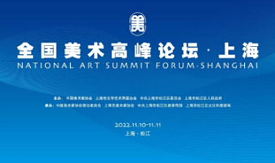 中美协领导看松江 | 中国美协分党组书记、驻会副主席、秘书长马锋辉在论坛开幕式的致辞（节选）