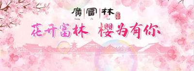 春季问山十八游 | 花开富林 樱为有你~广富林春日限定浪漫等你来
