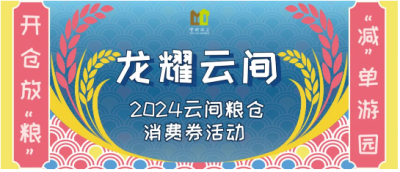 春季问山十八游 | 春日游园，即领即用！云间粮仓第二轮消费券即将启动