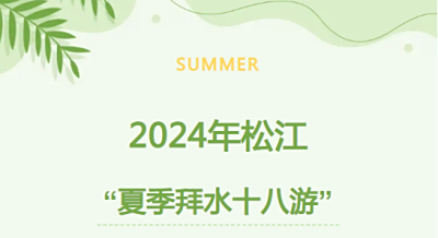 2024松江“夏季拜水十八游”发布，与您共赴一场夏日之约