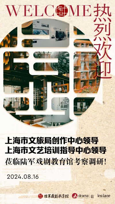 热烈欢迎上海市文旅局创作中心领导、上海市文艺培训指导中心领导莅临陆军戏剧教育馆考察调研！